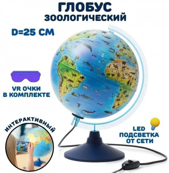 Глобус интерактивный зоогеографический с подсветкой и VR-очками