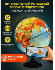 Глобус интерактивный физико-политический с подсветкой рельефный - Фото 2