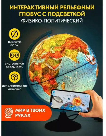Глобус интерактивный физико-политический с подсветкой рельефный