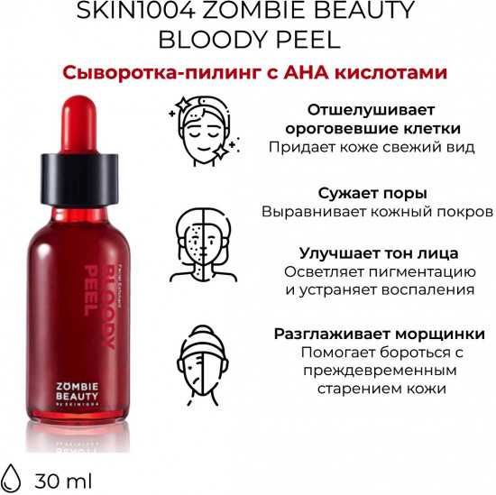 Пилинг-сыворотка для лица с кислотами кровавая «Bloody Peel»