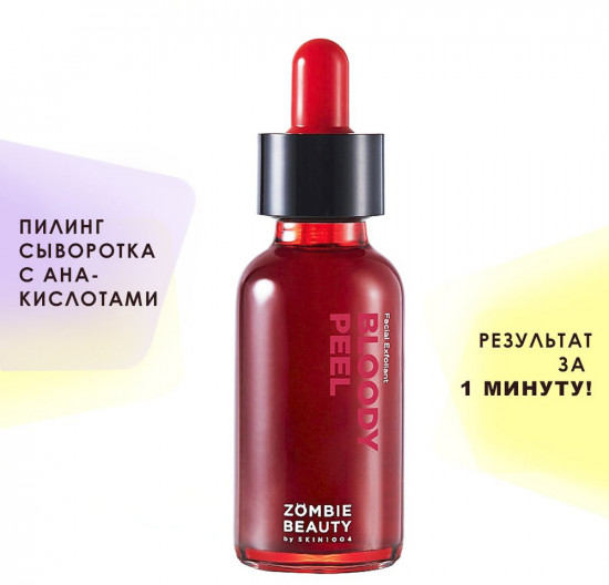 Пилинг-сыворотка для лица с кислотами кровавая «Bloody Peel»