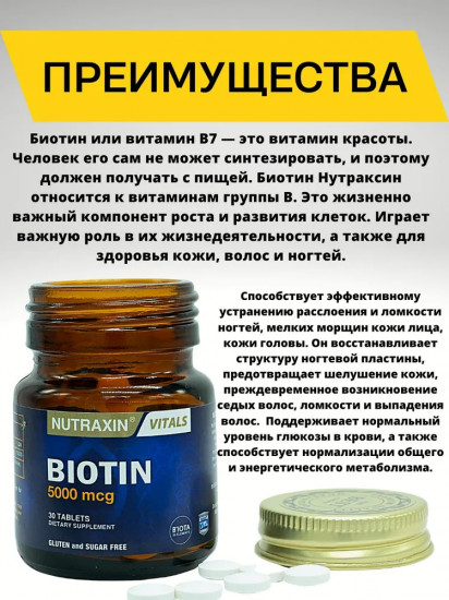 БАД «Biotin»