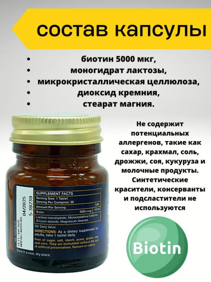 БАД «Biotin»