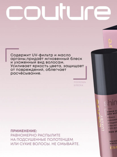 Спрей-блеск для волос «Luxury Shine»