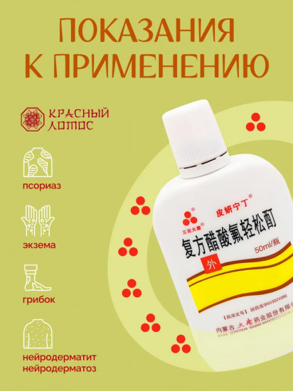 Лосьон от псориаза «Фуфан. Чистое тело»