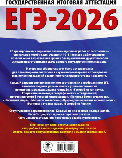 ЕГЭ-2026. География. 20 тренировочных вариантов экзаменационных работ