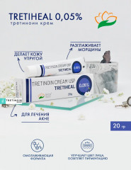 Крем от пигментации, морщин, акне и прыщей «Третиноин Третихел 0.05%.Tretinoin USP Tretiheal 0.05%» - Фото 1