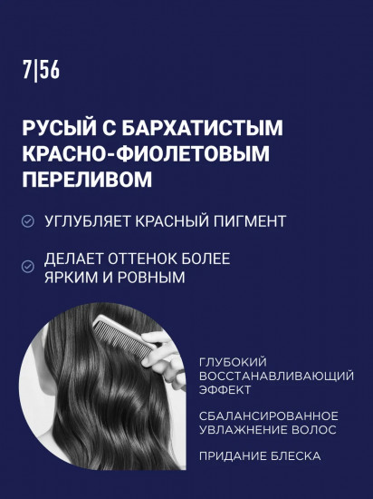 Маска для волос тонирующая, оттенок  7/56 Русый красно-фиолетовый