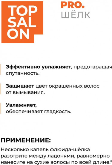 Флюид-шёлк для блеска и гладкости волос