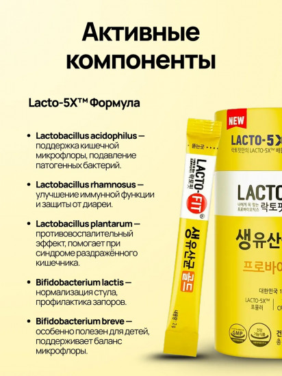 БАД «Lacto-Fit Gold 5X Formula»