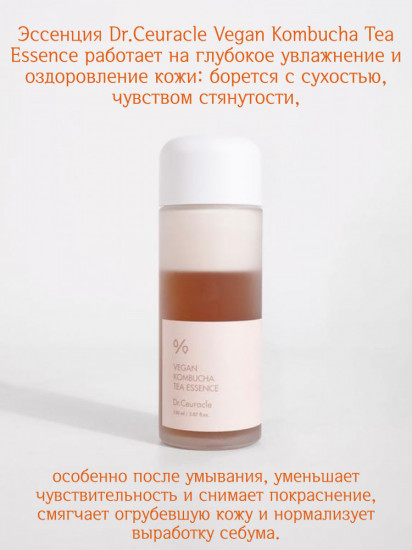Крем-эссенция для лица веганская с чаем комбуча «Vegan Kombucha Tea Essence»