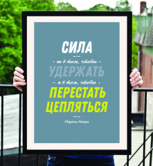 Постер-мотиватор «Сила не в том чтобы удержать» - Фото 1