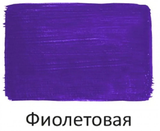 Краска акриловая художественная, фиолетовая