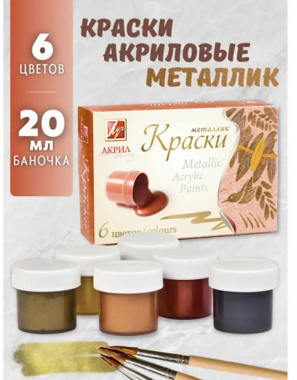Краски акриловые «Металлик»