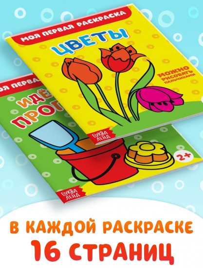 Набор раскрасок «Мои первые раскраски»
