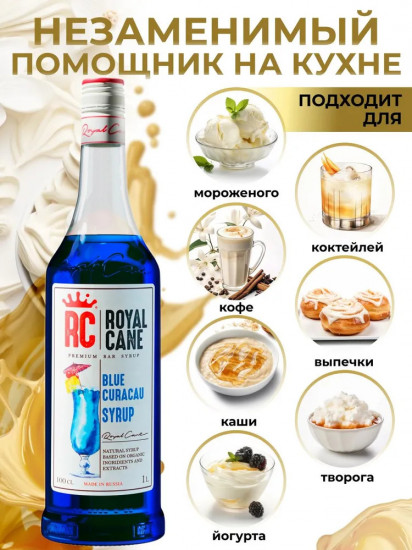 Сироп «Блю кюрасао»