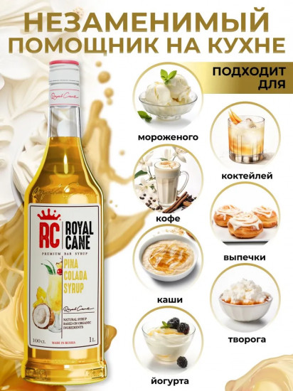 Сироп «Пина колада»