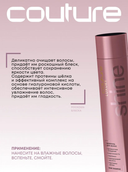 Шампунь для блеска волос «Luxury Shine»