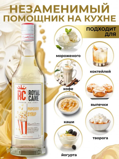 Сироп «Попкорн»