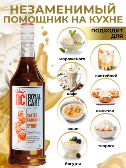 Сироп «Соленая карамель»