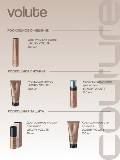 Шампунь для вьющихся волос «Luxury Volute»