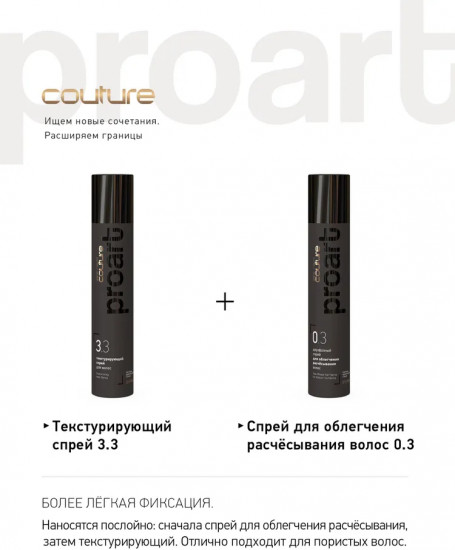 Двухфазный спрей для облегчения расчёсывания волос «ProArt 0.3»