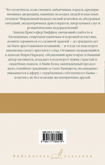 Замороженные деньги. Общество для Генри. Грабят ли дворецкие банки?