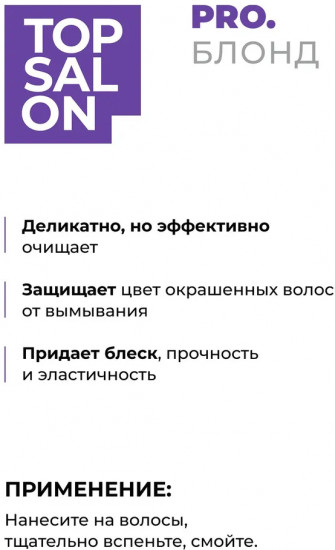 Деликатный шампунь для светлых волос «Top Salon»