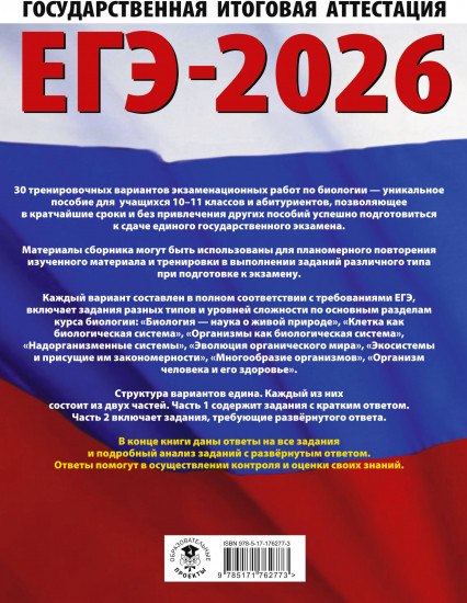 ЕГЭ-2026. Биология. 30 тренировочных вариантов экзаменационных работ
