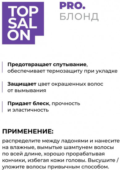 Крем-защита для светлых волос «Top Salon»