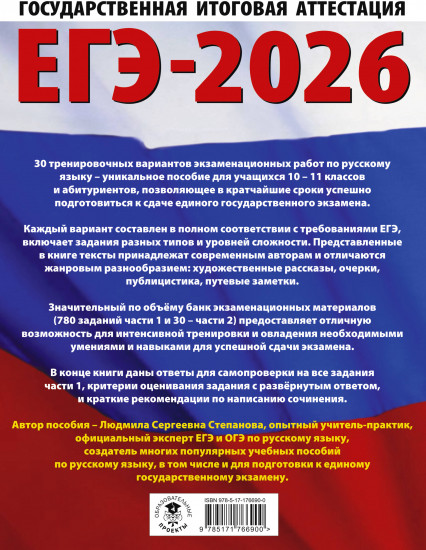 ЕГЭ-2026. Русский язык. 30 тренировочных вариантов экзаменационных работ для подготовки