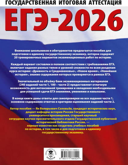 ЕГЭ-2026. История. 20 тренировочных вариантов экзаменационных работ для подготовки