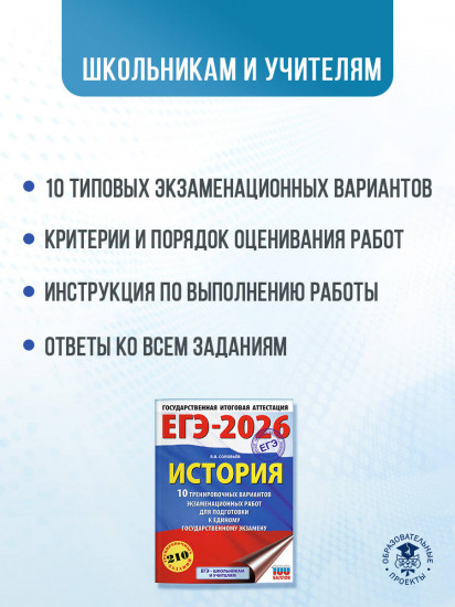 ЕГЭ-2026. История. 10 тренировочных вариантов экзаменационных работ