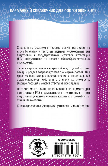ЕГЭ. Биология. Новый полный справочник для подготовки к ЕГЭ