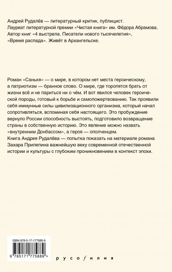 Время героя. Роман «Санькя» Захара Прилепина в контексте истории и культуры