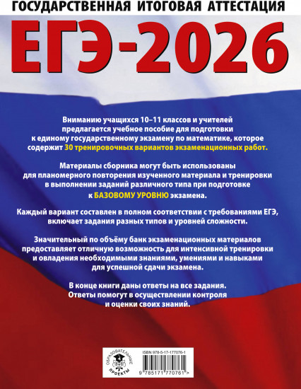 ЕГЭ-2026. Математика. 30 тренировочных вариантов экзаменационных работ