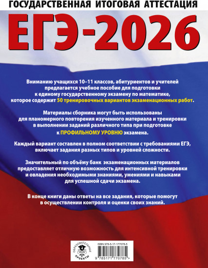 ЕГЭ-2026. Математика. 50 тренировочных вариантов экзаменационных работ