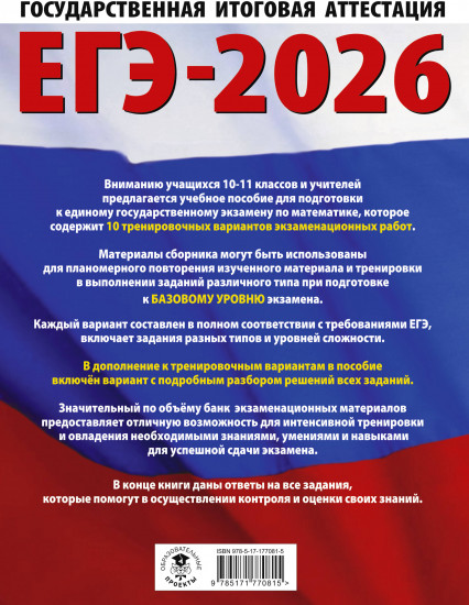 ЕГЭ-2026. Математика. 10 тренировочных вариантов экзаменационных работ