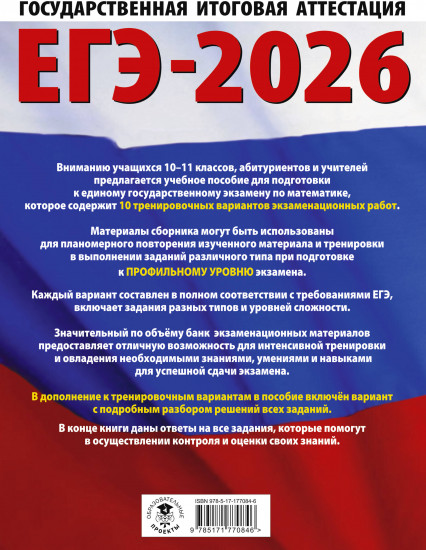 ЕГЭ-2026. Математика. 10 тренировочных вариантов экзаменационных работ