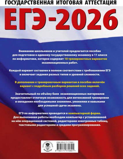 ЕГЭ-2026. Информатика. 10 тренировочных вариантов экзаменационных работ