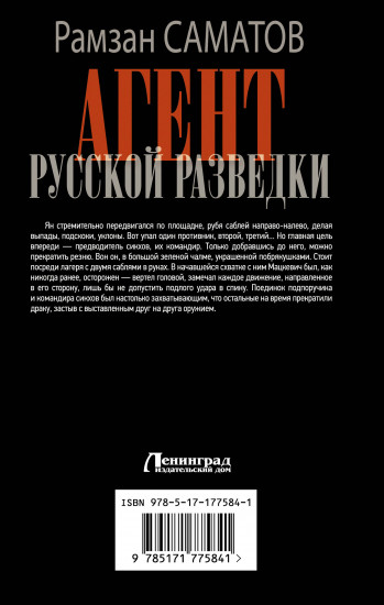 Агент русской разведки