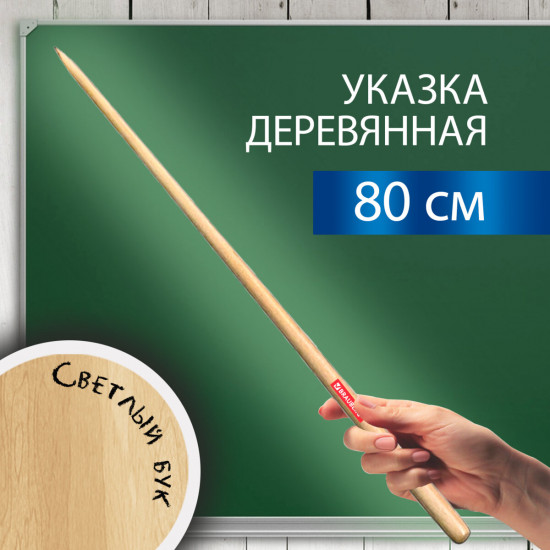 Указка деревянная