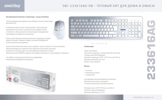 Беспроводной комплект: клавиатура и мышь Smartbuy SBC-233616AG-SW