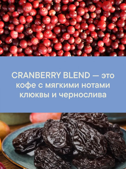 Кофе зерновой «Cranberry Blend»
