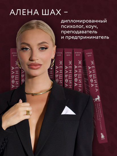 Женщина Альфа. Как управлять своей жизнью без оглядки на чужое мнение
