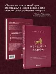 Женщина Альфа. Как управлять своей жизнью без оглядки на чужое мнение - Фото 3