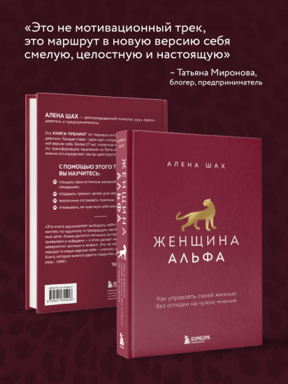 Женщина Альфа. Как управлять своей жизнью без оглядки на чужое мнение