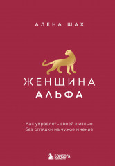 Женщина Альфа. Как управлять своей жизнью без оглядки на чужое мнение - Фото 4
