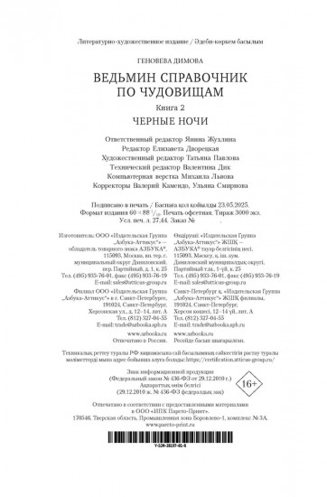 Ведьмин справочник по чудовищам. Книга 2: Черные ночи