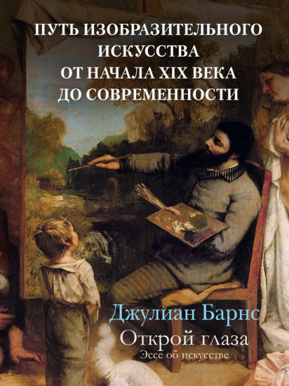 Открой глаза